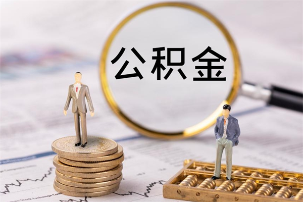 瓦房店公积金卡没钱了卡还有用吗（公积金卡没钱可以贷款吗）